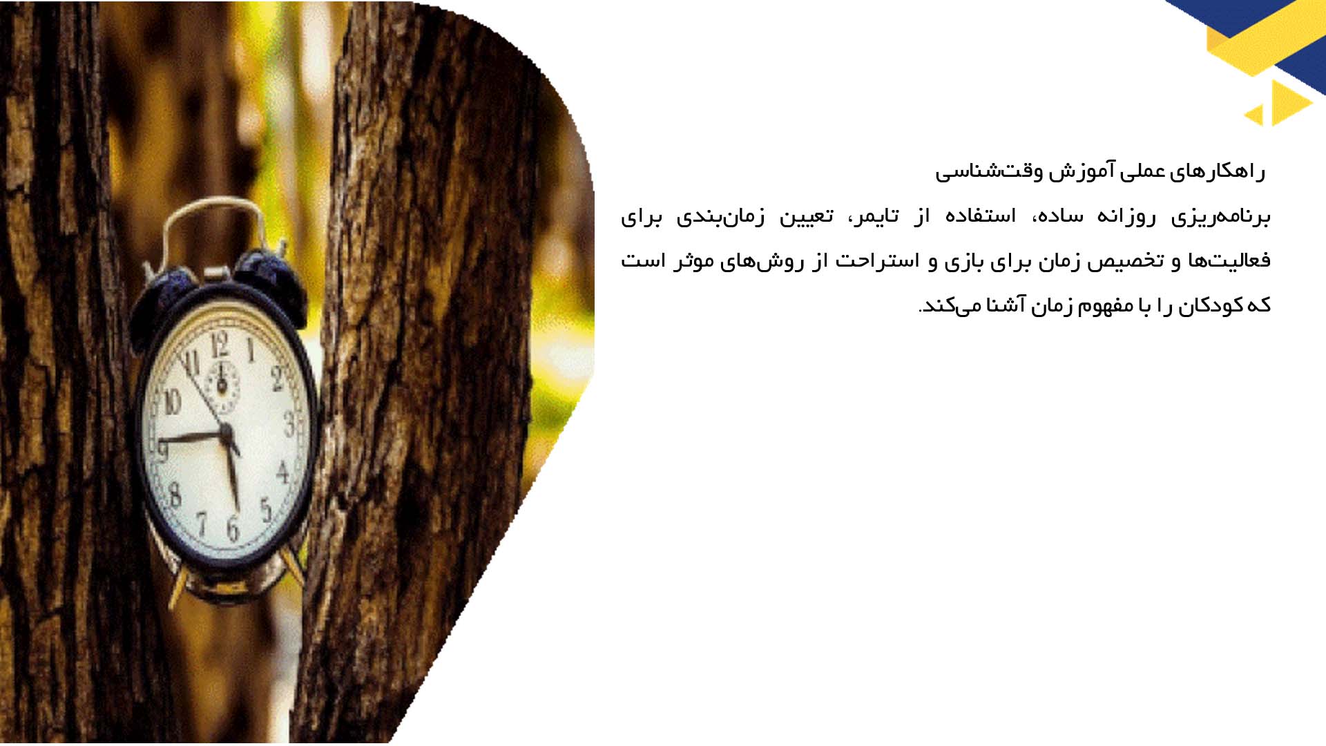 پاورپوینت در مورد آموزش وقت‌شناسی به کودکان